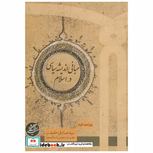 کتاب مبانی اندیشه های سیاسی در اسلام