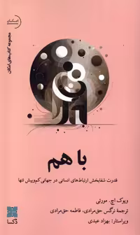 کتاب باهم دکسا اثر ویوک اچ مورتی