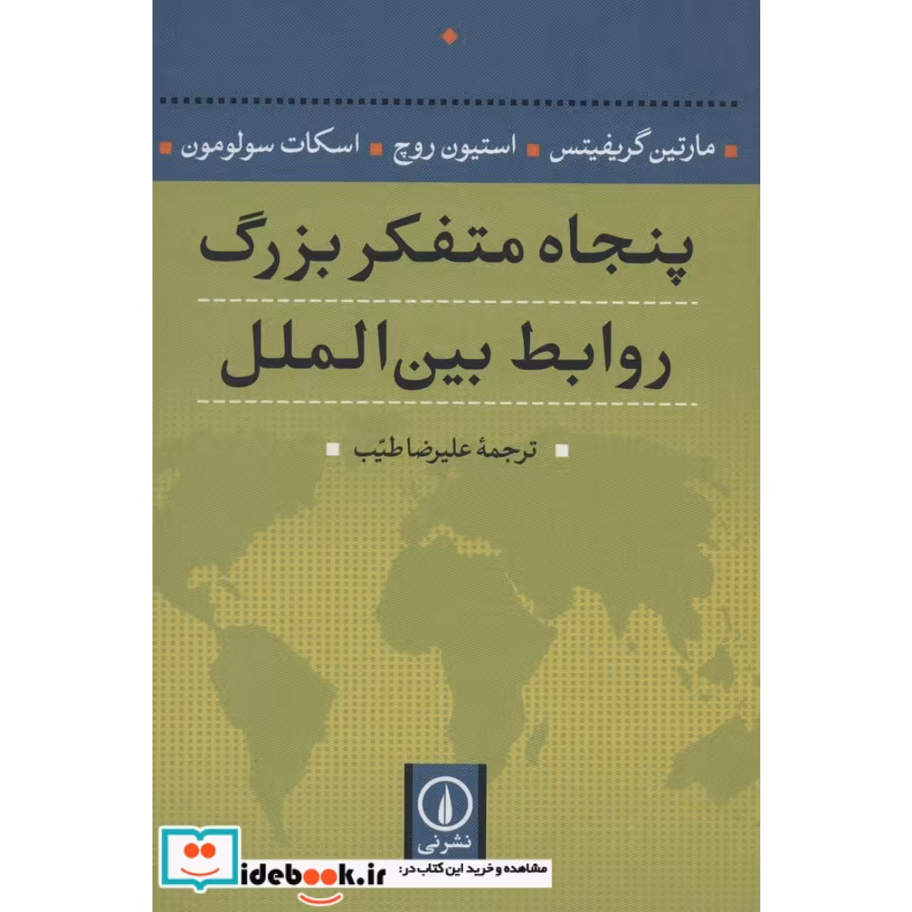 پنجاه متفکر بزرگ روابط بین الملل