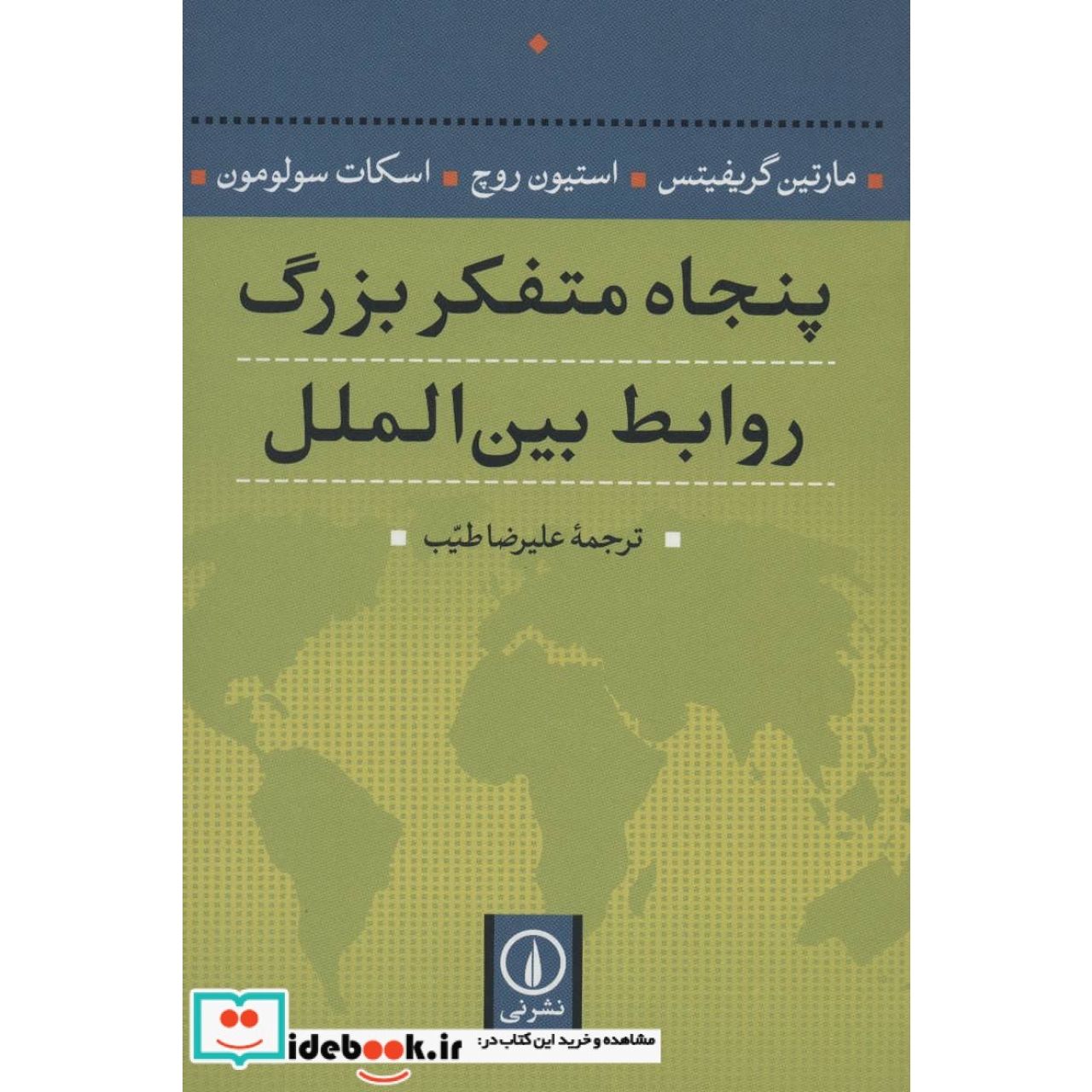 پنجاه متفکر بزرگ روابط بین الملل