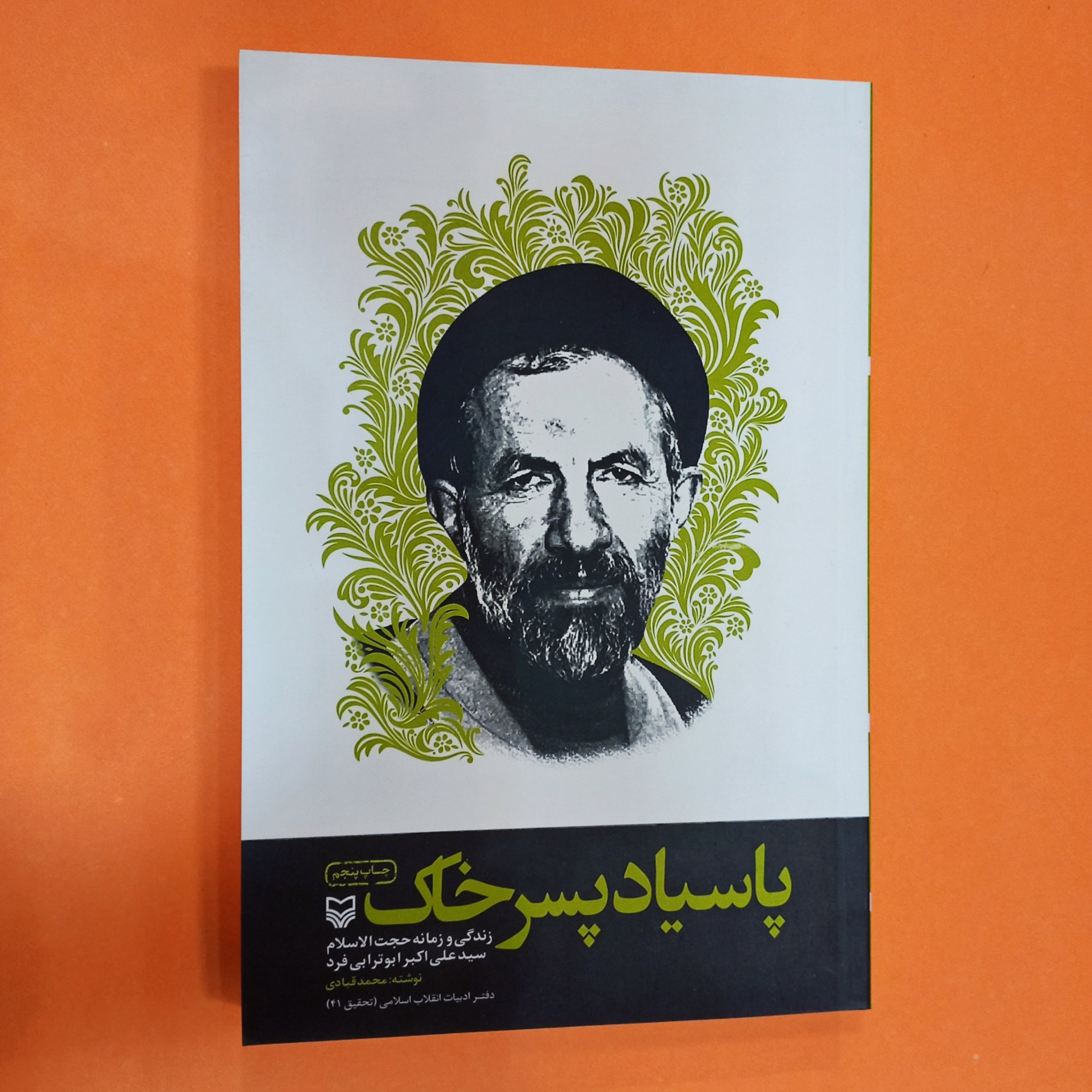 پاسیاد پسر خاک زندگی و زمانه حجت الاسلام سید علی اکبر ابوترابی فرد انتشارات سوره مهر