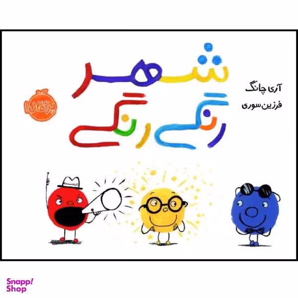 کتاب شهر رنگی رنگی اثر آری چانگ انتشارات پرتقال