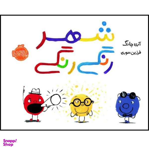 کتاب شهر رنگی رنگی اثر آری چانگ انتشارات پرتقال