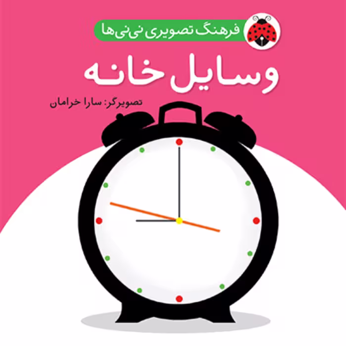 وسایل خانه فرهنگ تصویری نی نی ها