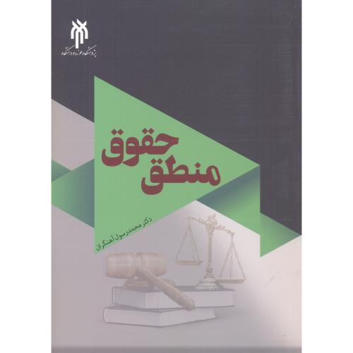 کتاب منطق حقوق