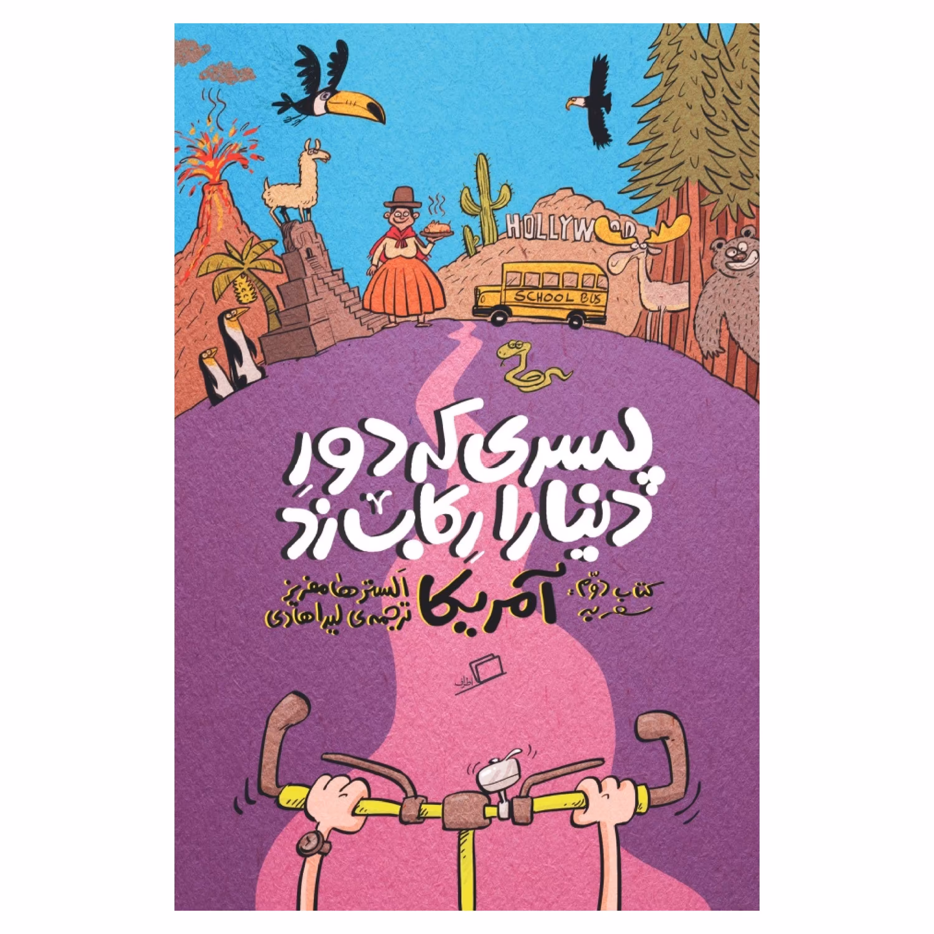 پسری که دور دنیا را رکاب زد جلد دوم سفر به آمریکا