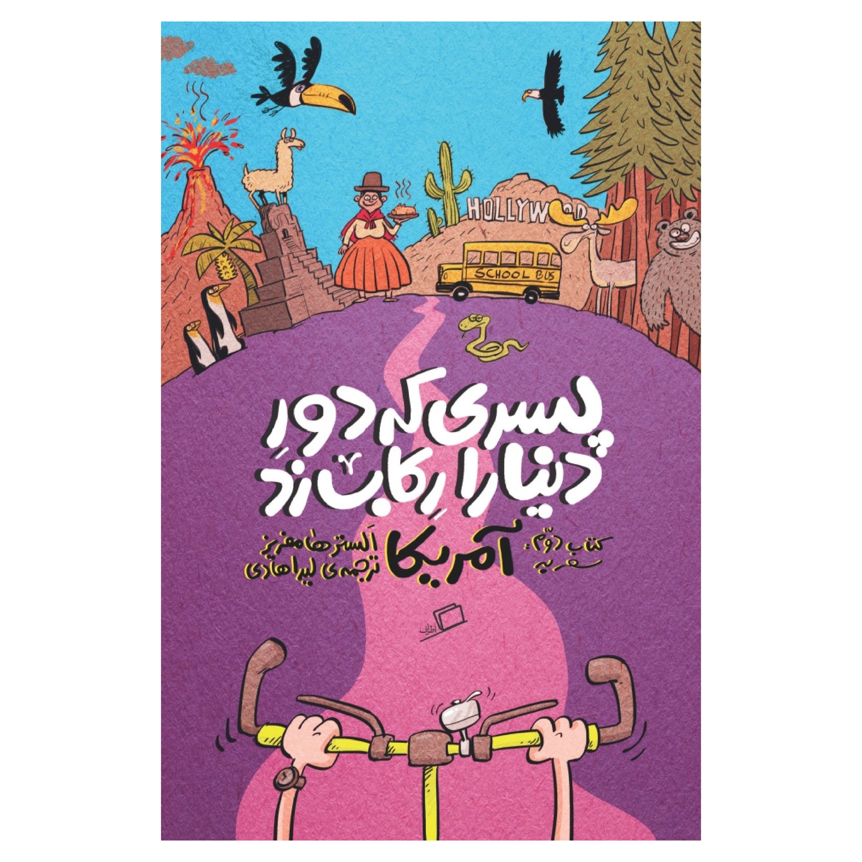 پسری که دور دنیا را رکاب زد جلد دوم سفر به آمریکا