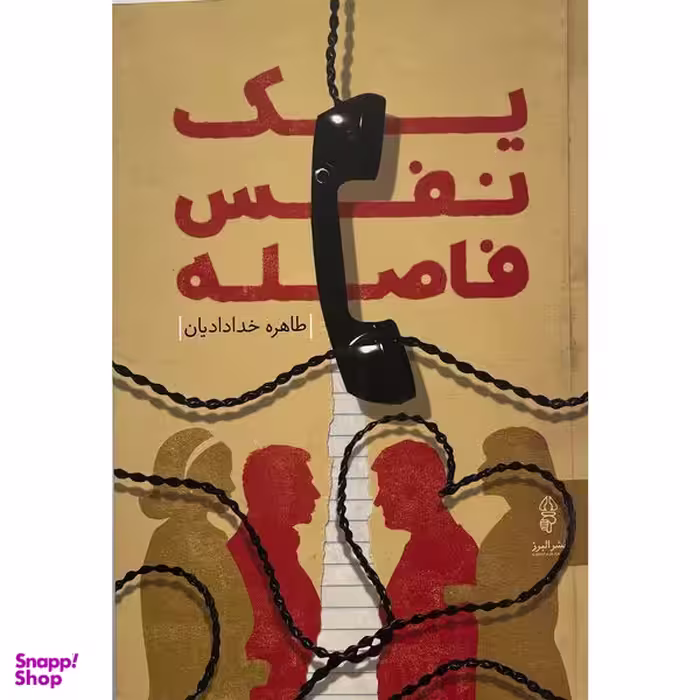 کتاب يك نفس فاصله  اثر طاهره خداداديان  انتشارات البرز