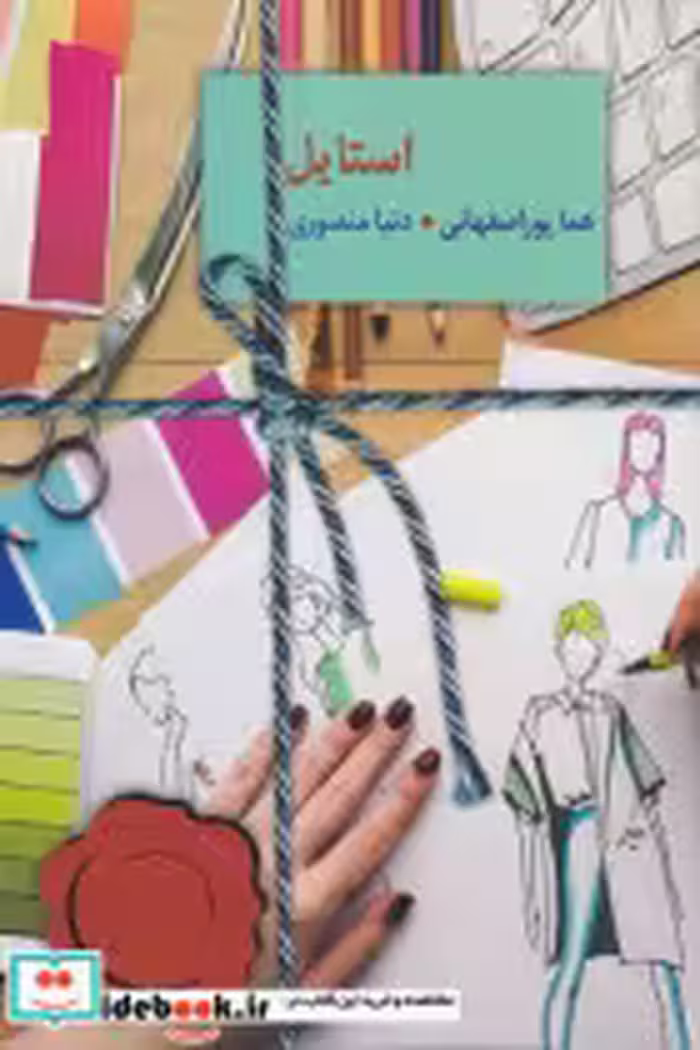 قیمت و خرید کتاب استایل اثر هما پور اصفهانی و دنیا منصوری | ایده بوک