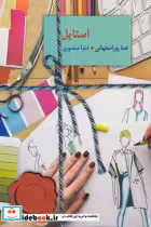 قیمت و خرید کتاب استایل اثر هما پور اصفهانی و دنیا منصوری | ایده بوک