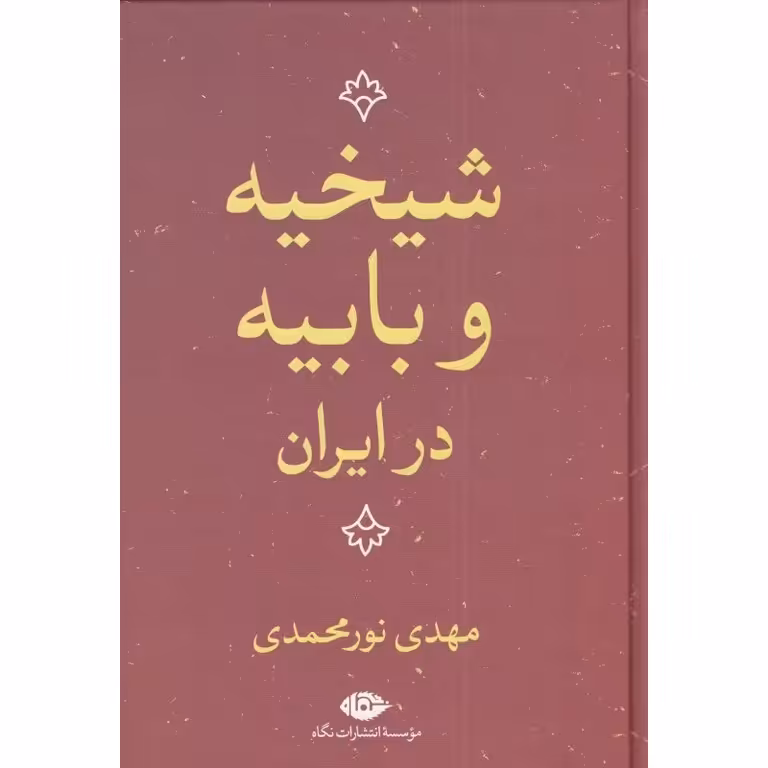 شیخیه و بابیه در ایران