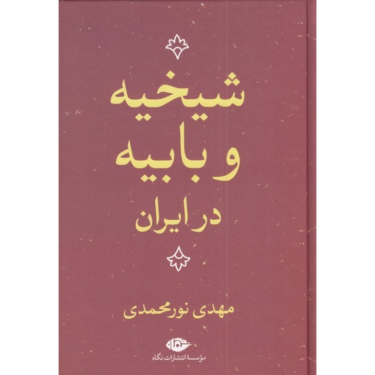 شیخیه و بابیه در ایران