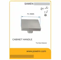 دستگیره کابینت تک پیچ ثامن مدل مربع کرم - پاوین