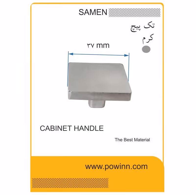 دستگیره کابینت تک پیچ ثامن مدل مربع کرم - پاوین