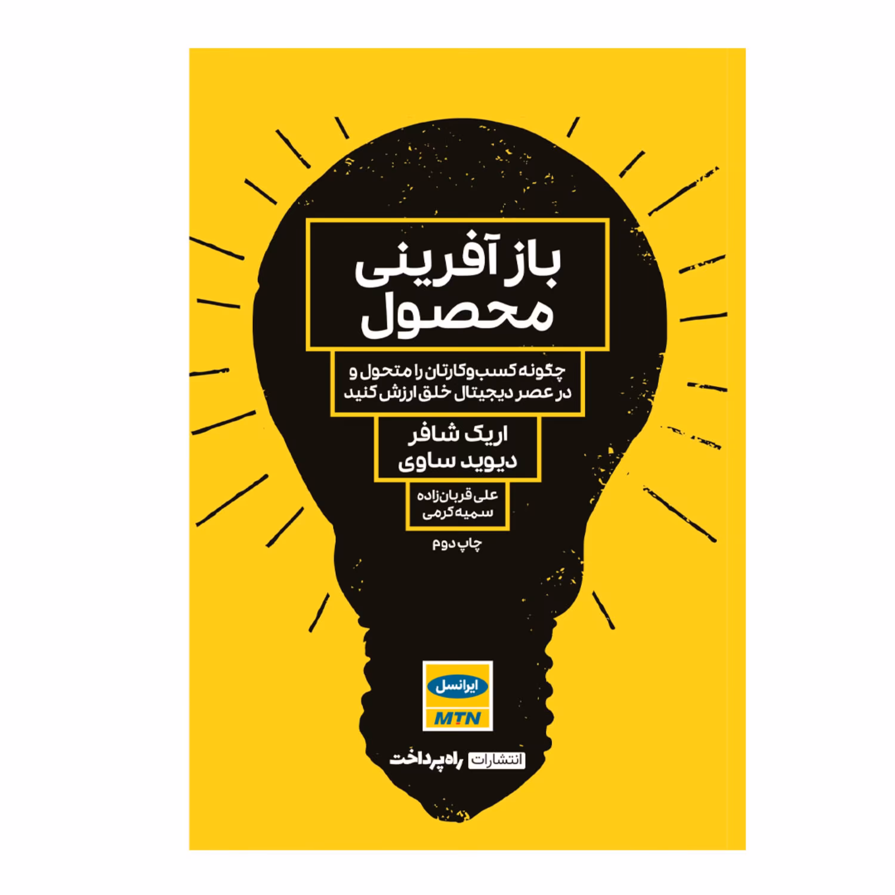 کتاب بازآفرینی محصول اثر اریک شافر و دیوید ساوی انتشارات راه پرداخت