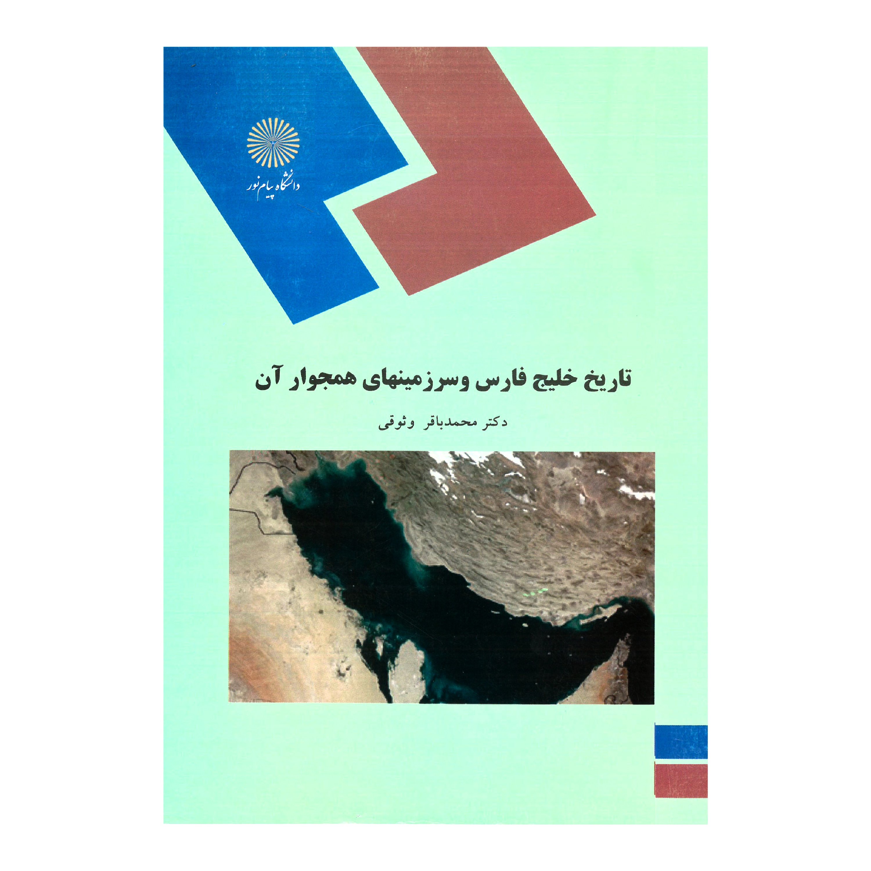 تاریخ خلیج فارس و سرزمینهای همجوار آن (رشته تاریخ) پیام نور