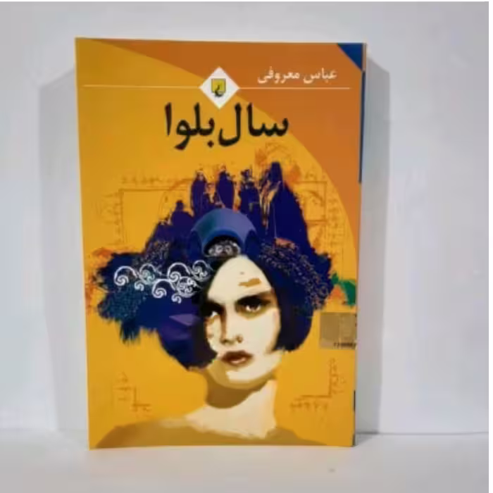 کتاب سال بلوا