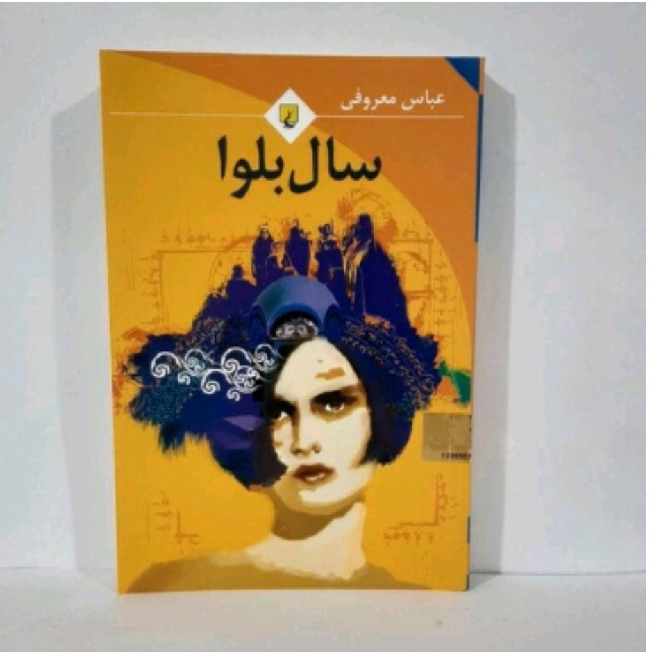 کتاب سال بلوا