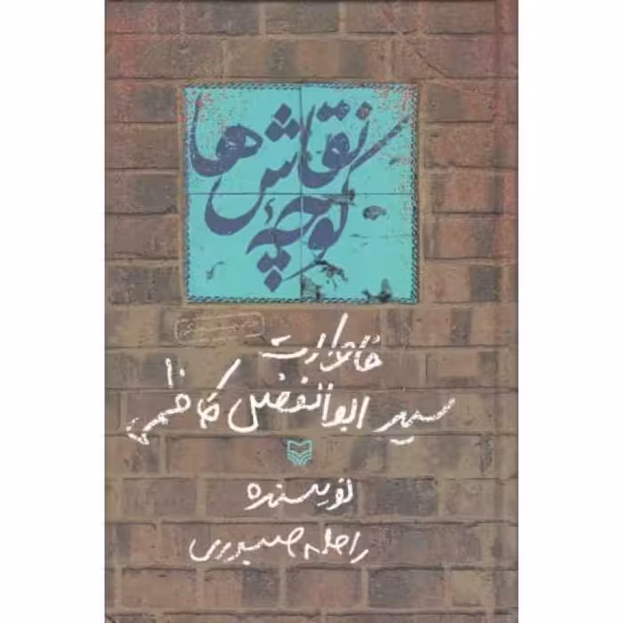 کوچه نقاش ها (خاطرات سید ابوالفضل کاظمی)