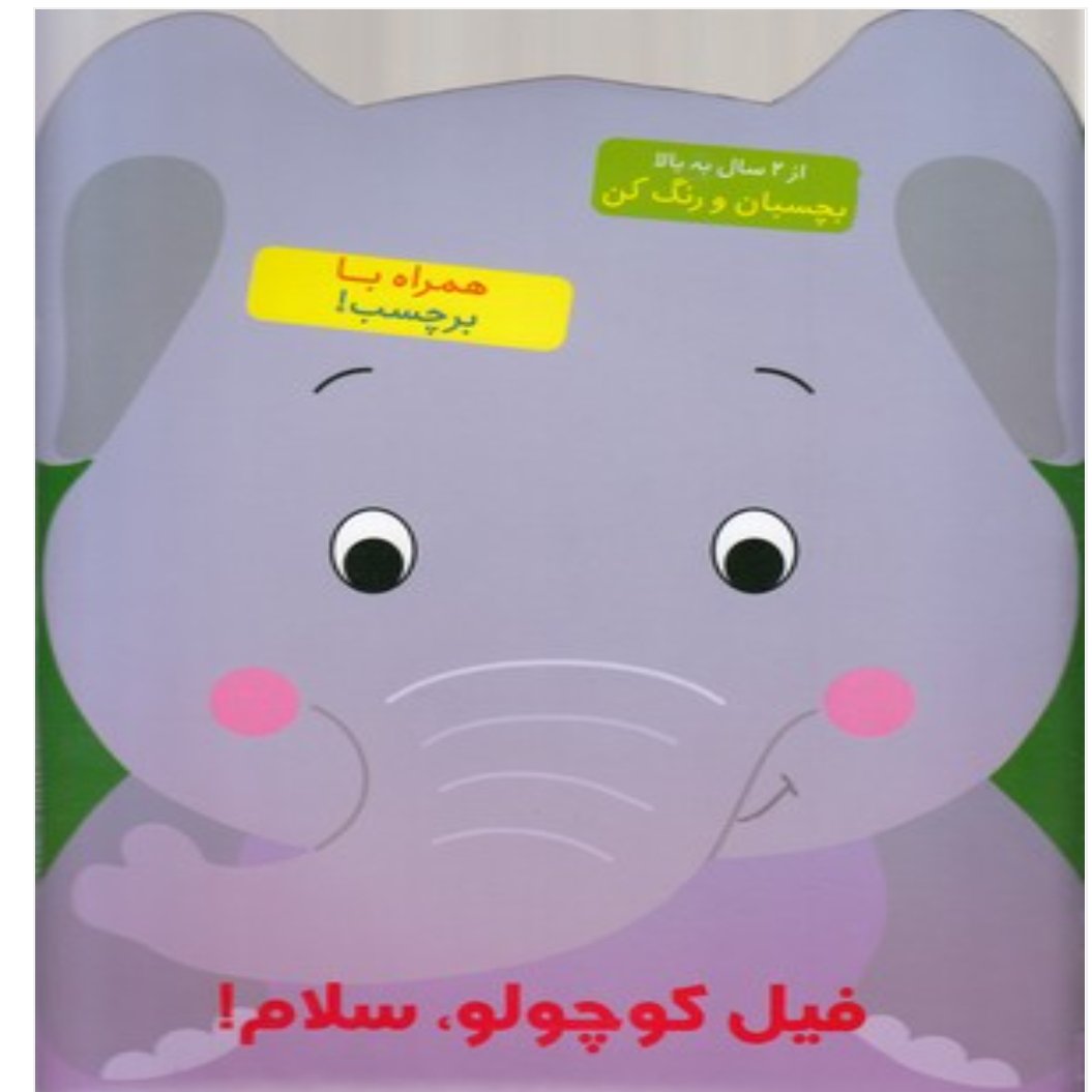کتاب کودک رنگ آمیزی همراه با برچسب ( فیل کوچولو سلام) انتشارات آبشن