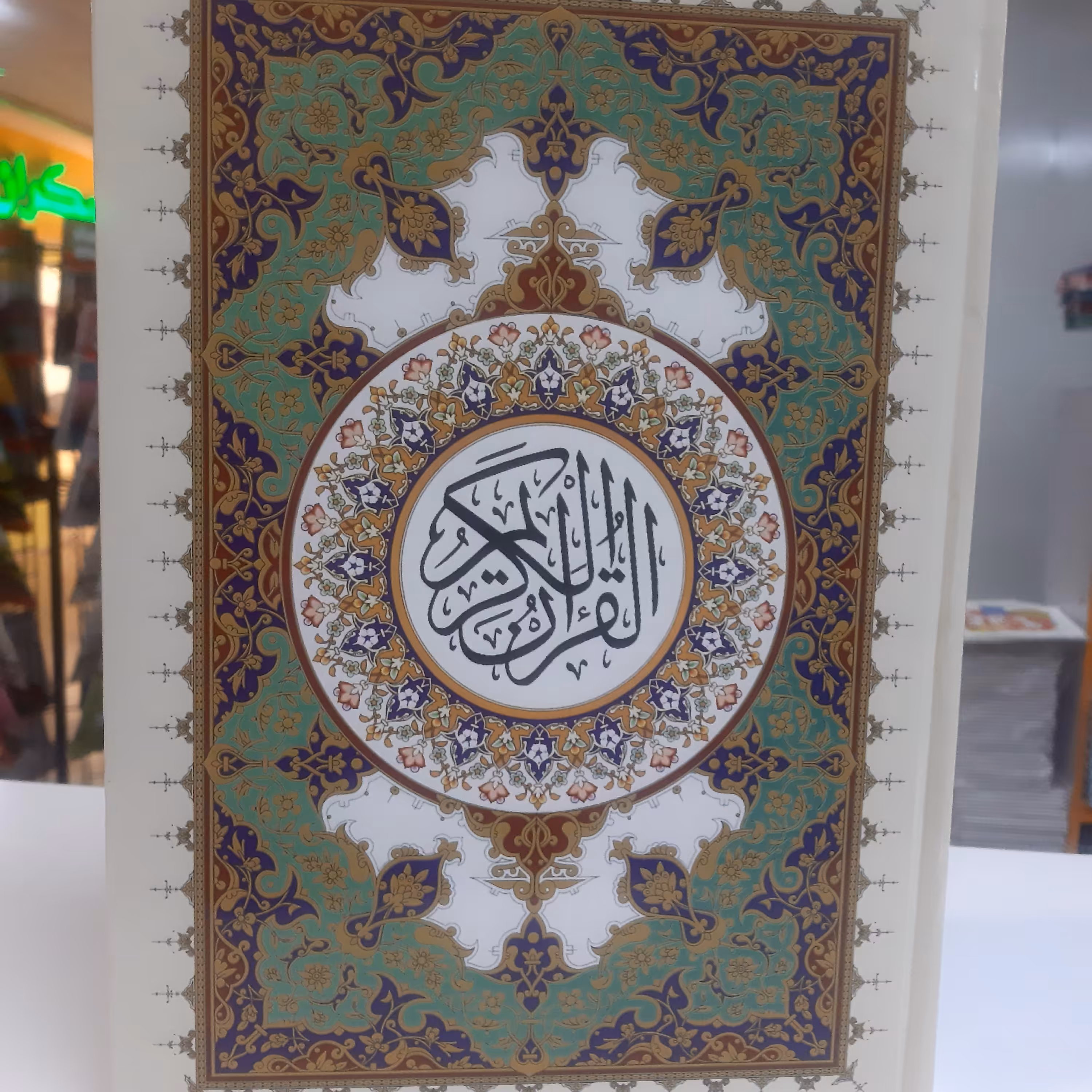 قرآن کریم خط نیریزی ترجمه  ایت الله  مشکینی قطع وزیری 