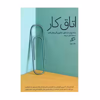 کتاب اتاق کار یازده روایت از عشق انتشارات اطراف
