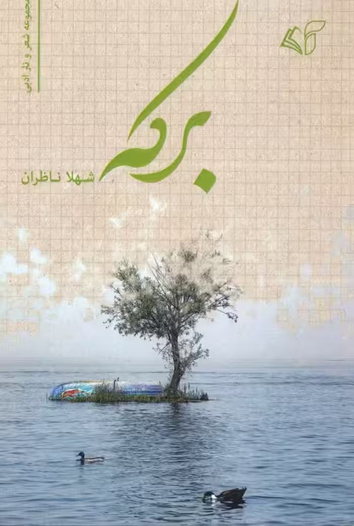 برکه - ناشربوک | خرید آنلاین کتاب