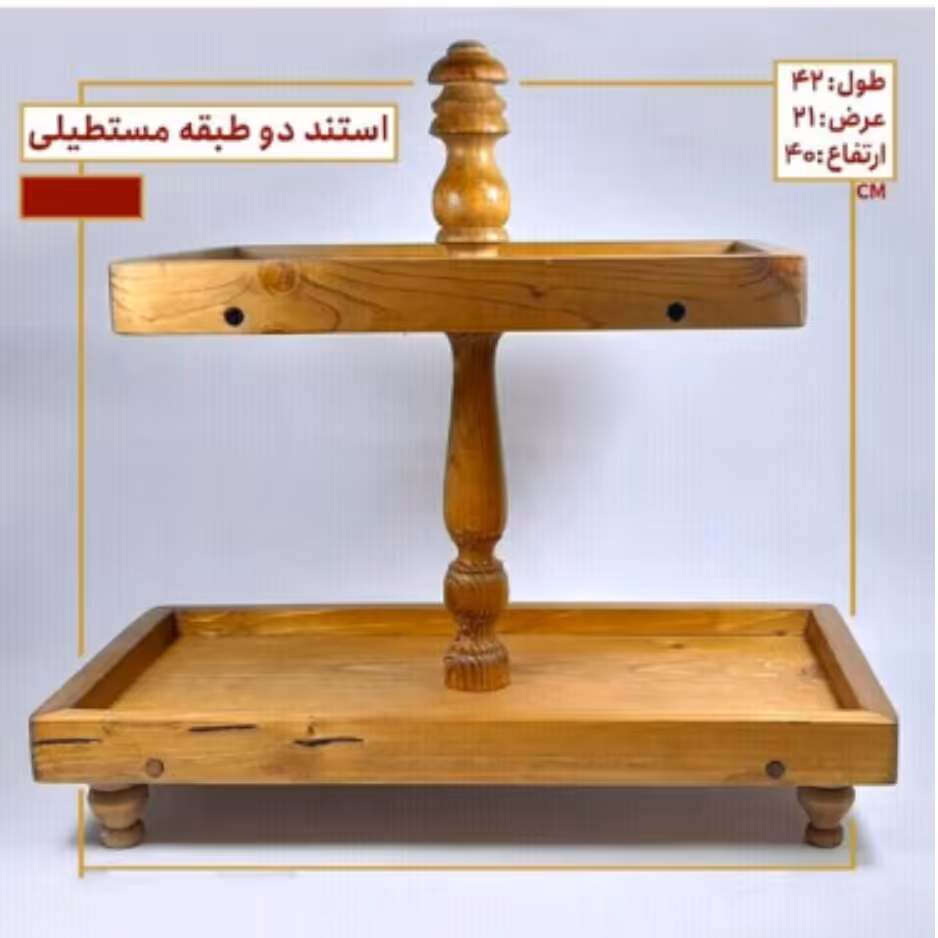 استند مستطیلی پایه دار  دو طبقه  رنگ قهوه ای.     