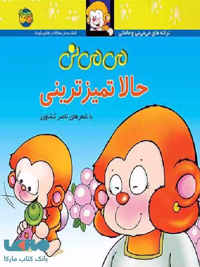 می می نی حالا تمیزترینی نشر افق