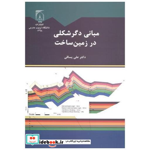 کتاب مبانی دگرشکلی در زمین ساخت اثر علی یساقی
