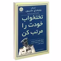 تختخواب خودت را مرتب کن نشر پرثوآ (15481)