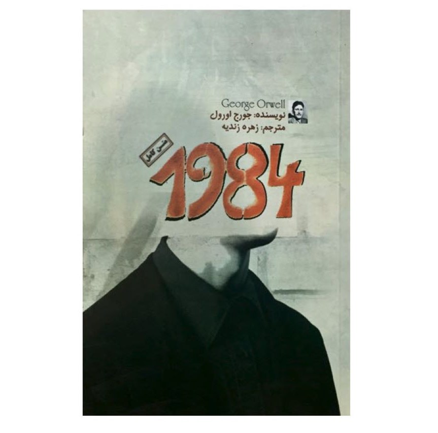 کتاب 1984 نوسنده جورج اورول انتشارات آزرمیدخت