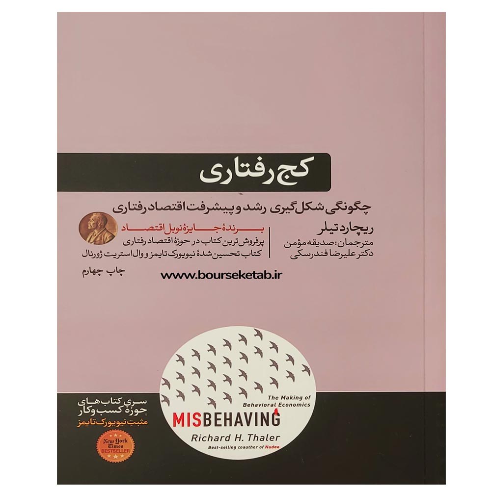 کتاب کج رفتاری چگونگی شکل گیری رشد و پیشرفت اقتصاد رفتاری اثر ریچارد تیلر