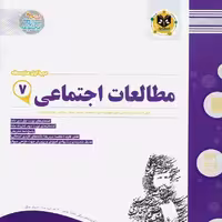 مطالعات  اجتماعی   پایه  هفتم   اسفندیار 