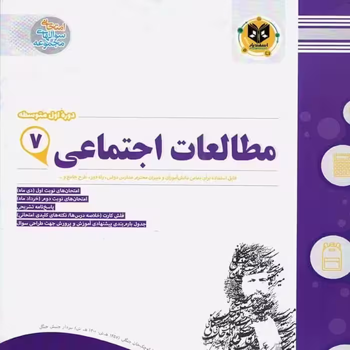 مطالعات  اجتماعی   پایه  هفتم   اسفندیار 