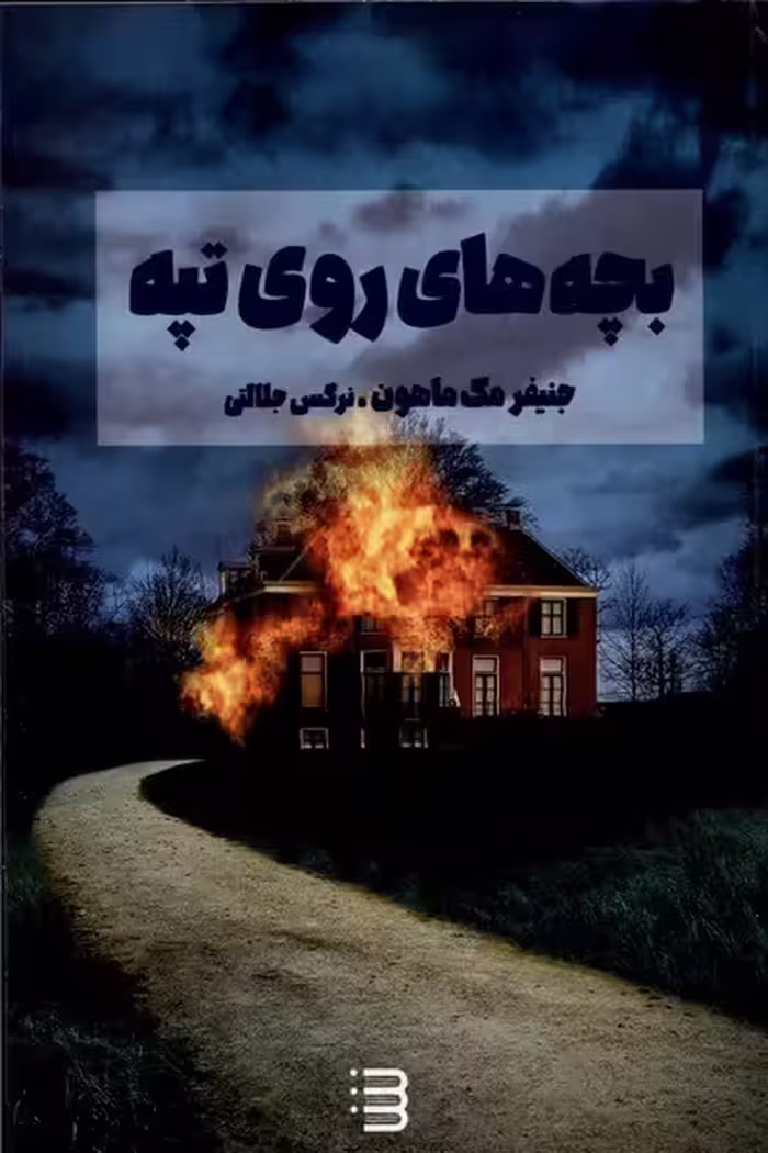 کتاب بچه های روی تپه شگرد اثر جنیفر مک ماهون