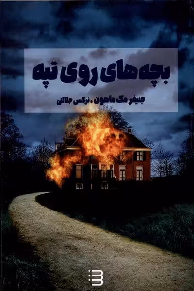 کتاب بچه های روی تپه شگرد اثر جنیفر مک ماهون