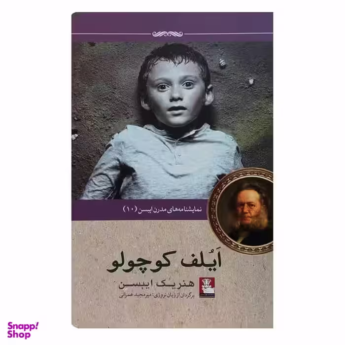 کتاب نمایشنامه های مدرن ایبسن 10 ایلف کوچولو اثر هنریک ایبسن انتشارات مهراندیش