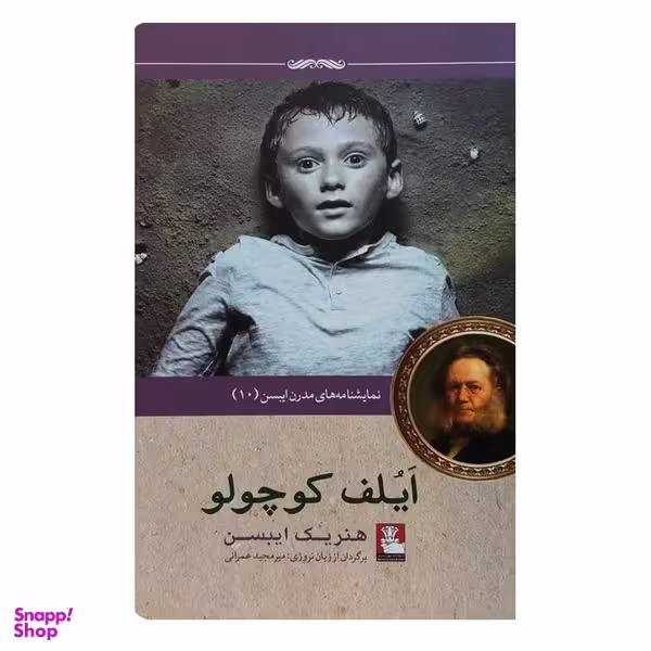 کتاب نمایشنامه های مدرن ایبسن 10 ایلف کوچولو اثر هنریک ایبسن انتشارات مهراندیش