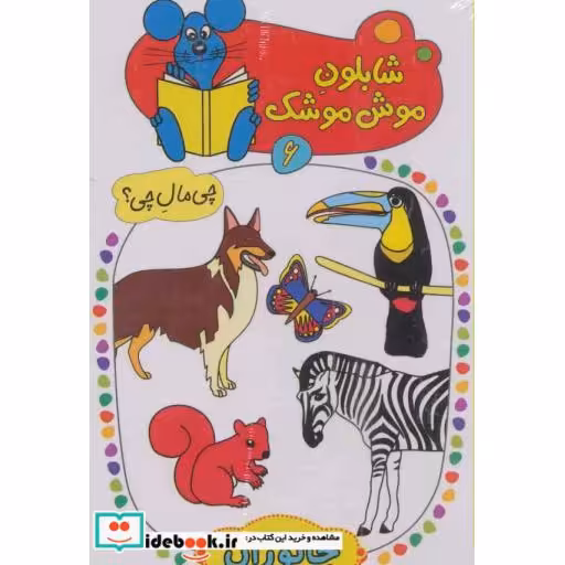 کتاب شابلون موش موشک 6