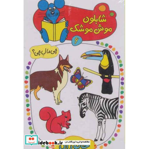 کتاب شابلون موش موشک 6