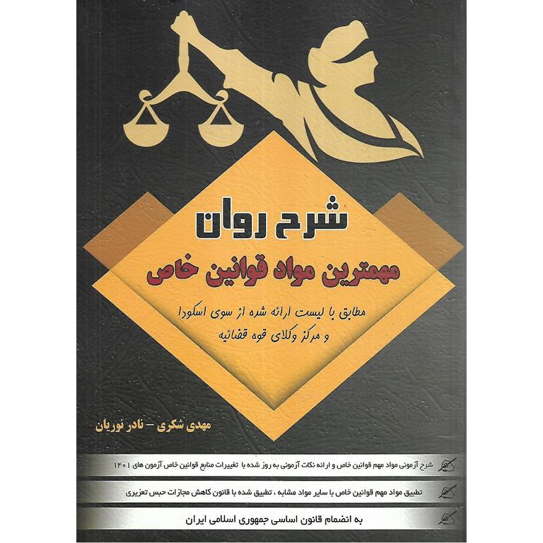 شرح روان مهمترین مواد قوانین خاص