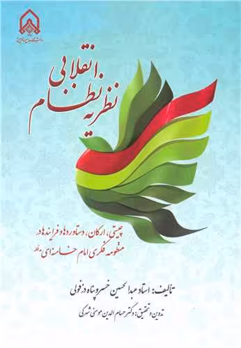 کتاب نظریه نظام انقلابی چیستی، ارکان، دستاوردها و فرایندها در منظومه فکری امام خامنه ای