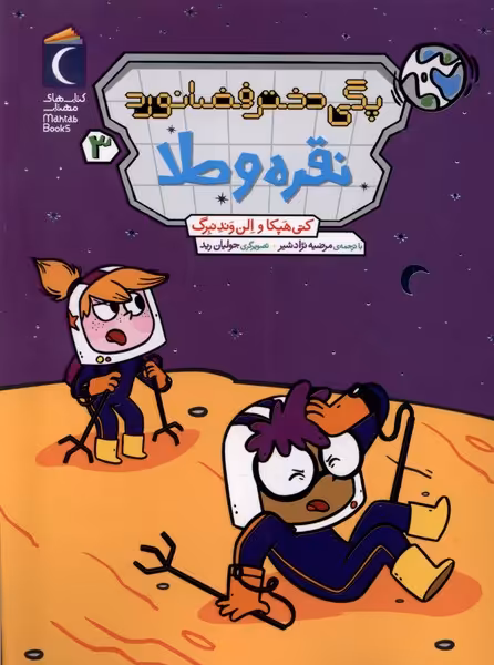کتاب پگی دختر فضا نورد 3 نقره و طلا رقعی محراب قلم