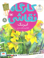 قیمت و خرید کتاب طراحی و ترکیب بندی اثر دوین آر لایت | ایده بوک