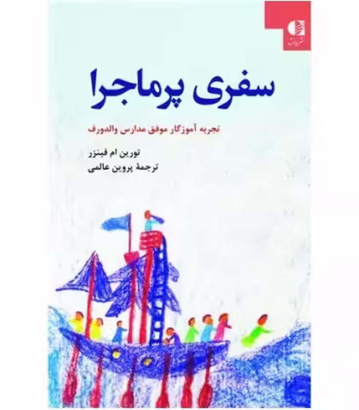 کتاب سفری پر ماجرا