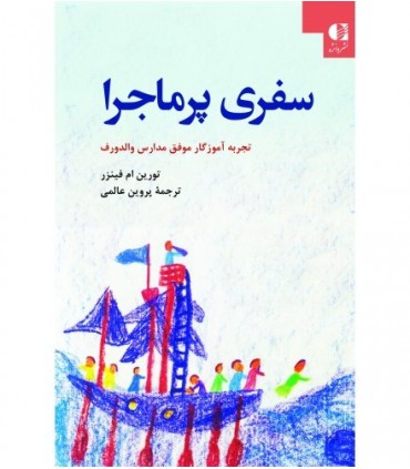 کتاب سفری پر ماجرا