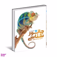 کتاب دایره المعارف مصور جانور شناسی اثر جیمی امبروز انتشارات سایان