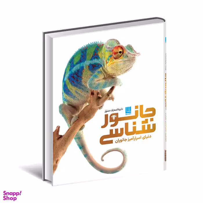 کتاب دایره المعارف مصور جانور شناسی اثر جیمی امبروز انتشارات سایان