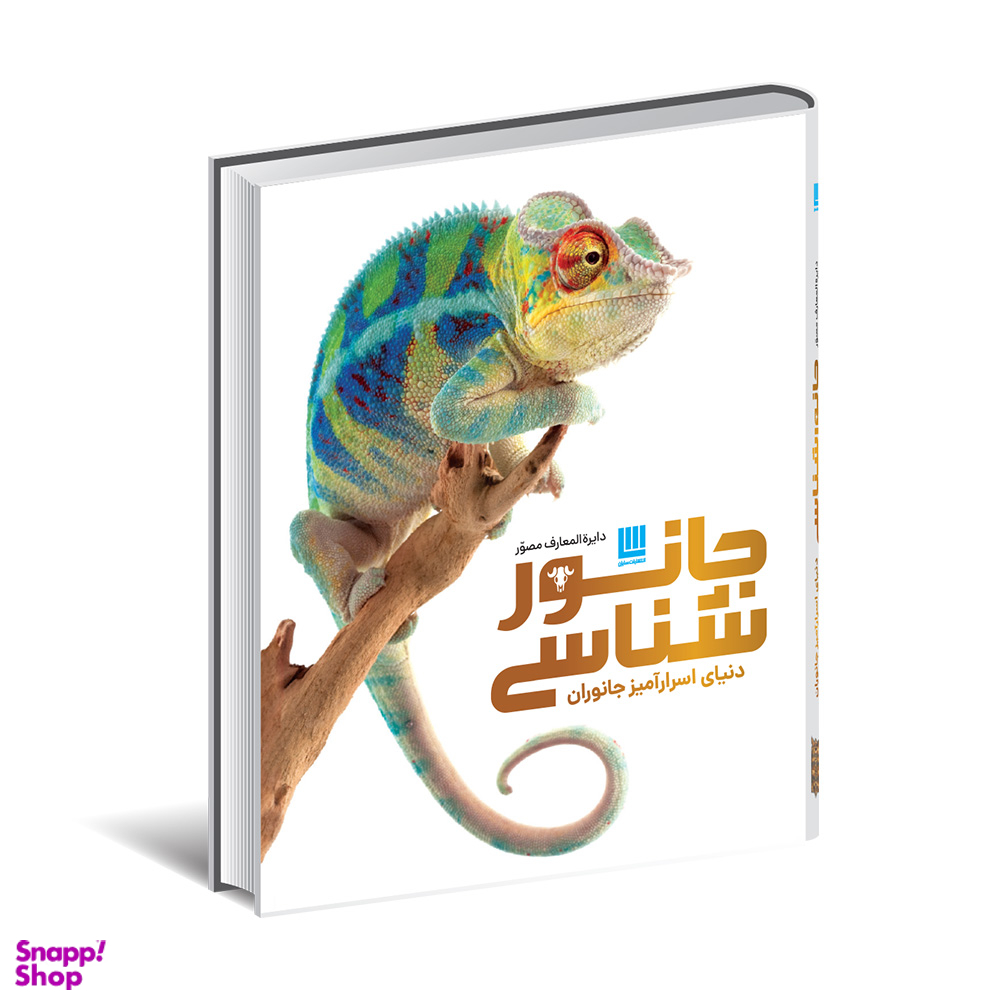 کتاب دایره المعارف مصور جانور شناسی اثر جیمی امبروز انتشارات سایان